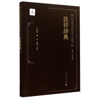 清末民国法律史料丛刊：法律辞典 下载