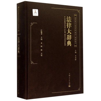 清末民国法律史料丛刊：法律大辞典 下载