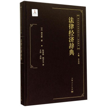 清末民国法律史料丛刊：法律经济辞典 下载
