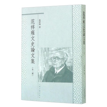 范祥雍文史论文集 下载