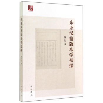 东亚汉籍版本学初探 下载