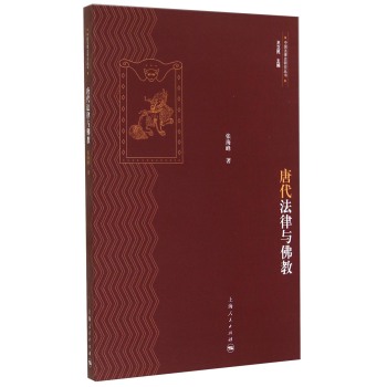 唐代法律与佛教 下载