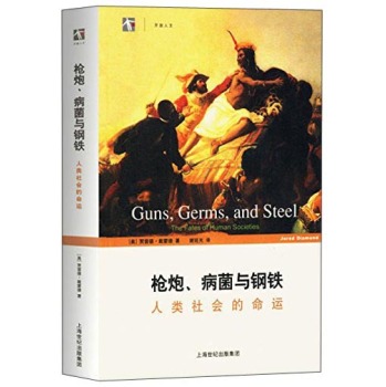 枪炮、病菌与钢铁：人类社会的命运 下载