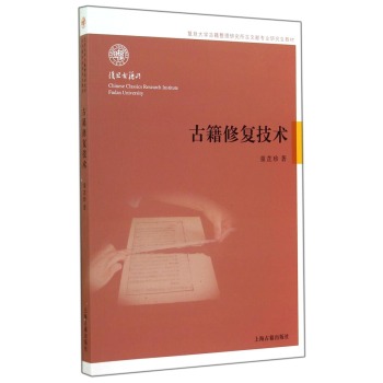 古籍修复技术/复旦大学古籍整理研究所古文献专业研究生教材 下载