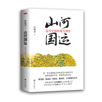 山河国运：近代中国的地方博弈 下载
