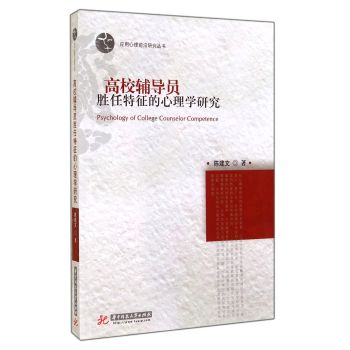 高校辅导员胜任特征的心理学研究 下载