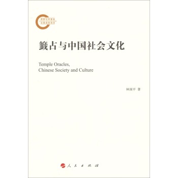 籤占与中国社会文化 下载