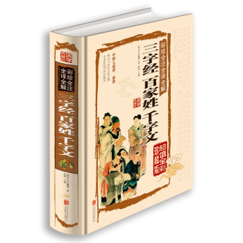 彩绘全注全译全解三字经百家姓千字文 下载