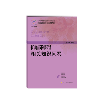 抑郁障碍相关知识问答 下载