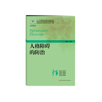 人格障碍的防治 下载