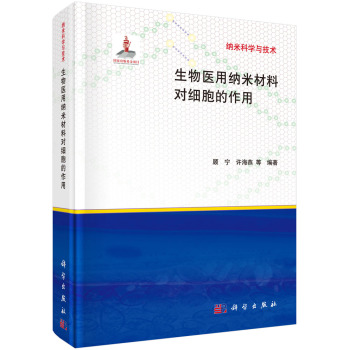 生物医用纳米材料对细胞的作用 下载