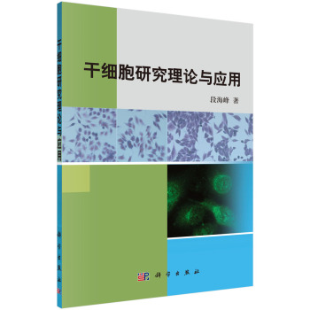 干细胞研究理论与应用 下载