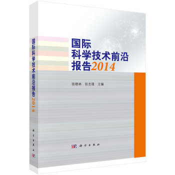国际科学技术前沿报告2014 下载