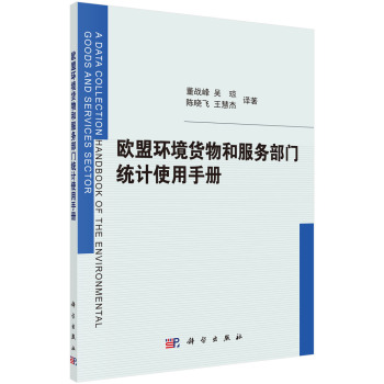 欧盟环境货物和服务部门统计使用手册 下载