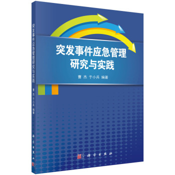 突发事件应急管理研究与实践 下载