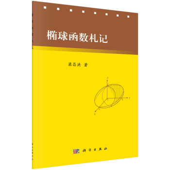 椭球函数札记 下载