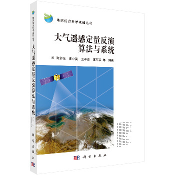 大气遥感定量反演算法与系统 下载