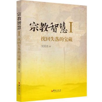 宗教智慧1：找回失落的宝藏 下载