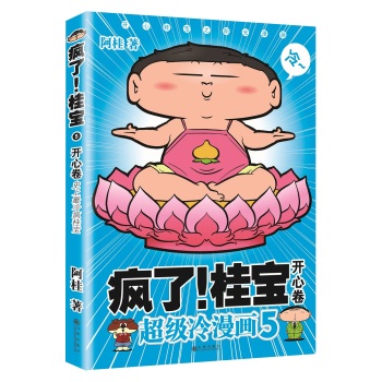疯了！桂宝：超级冷漫画5 下载