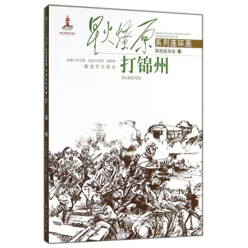 星火燎原系列连环画解放战争卷：打锦州
