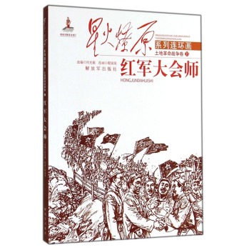 星火燎原系列连环画·土地革命战争卷35：红军大会师 下载