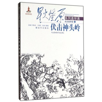 星火燎原系列连环画·抗日战争卷4：伏击神头岭