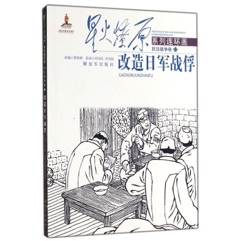 星火燎原系列连环画·抗日战争卷：改造日军战俘