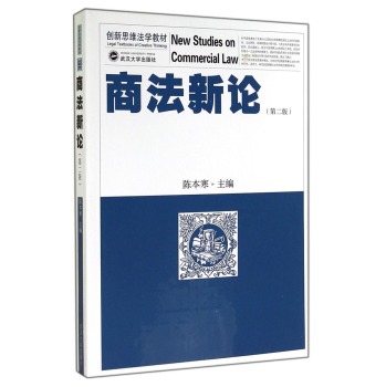 商法新论/创新思维法学教材 下载