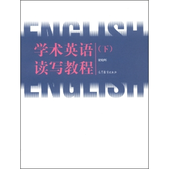 学术英语读写教程 下载