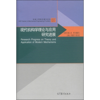 机械工程前沿著作系列：现代机构学理论与应用研究进展 下载