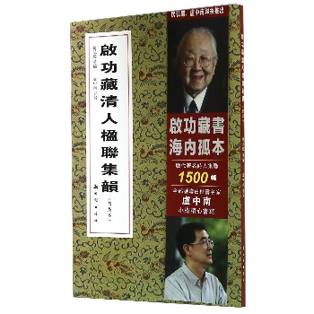 启功藏清人楹联集韵 下载