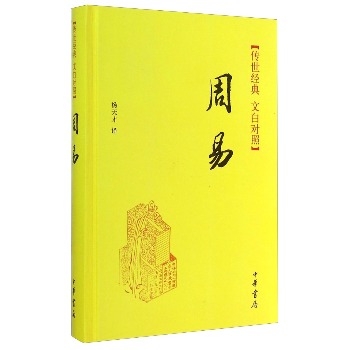 传世经典 文白对照：周易 下载