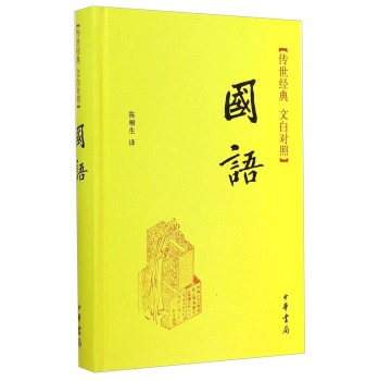 传世经典·文白对照：国语 下载