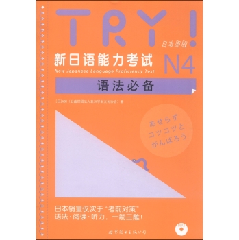 TRY！新日语能力考试N4语法必备 下载