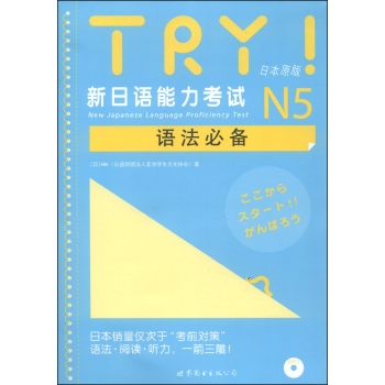 TRY！新日语能力考试N5语法必备 下载