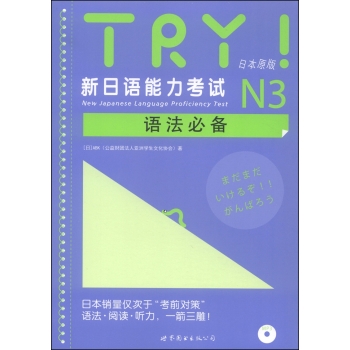 TRY！新日语能力考试N3语法必备 下载