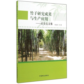 竹子研究成果与生产应用：石全太文集 下载