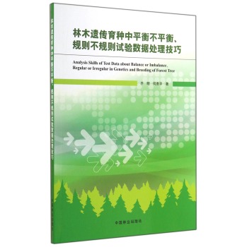 林木遗传育种中平衡不平衡规则不规则试验数据处理技巧 下载