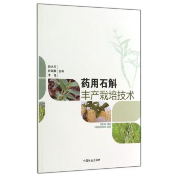 药用石斛丰产栽培技术 下载