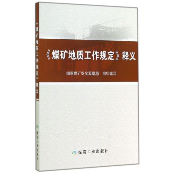 煤矿地质工作规定释义 下载