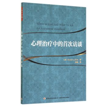 心理治疗中的首次访谈 下载