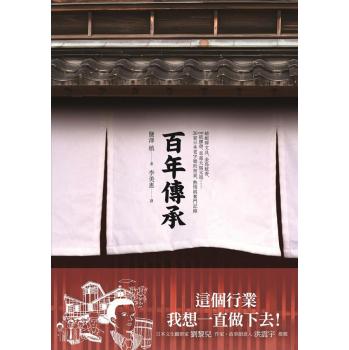 百年傳承: 20家日本老字號的初衷、熱情與奮鬥記錄 下载
