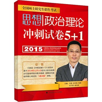 石磊团队考研思想政治系列：思想政治理论冲刺试卷5+1 下载