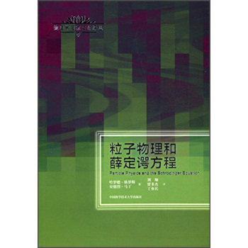 粒子物理和薛定谔方程 下载