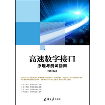 高速数字接口原理与测试指南 下载
