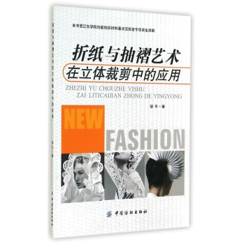 折纸与抽褶艺术在立体裁剪中的应用 下载