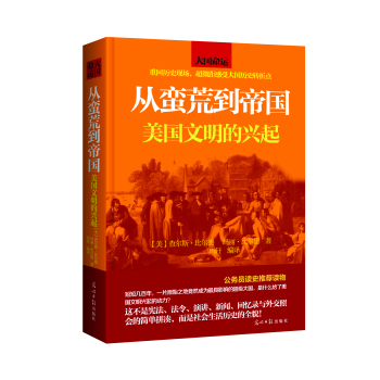 从蛮荒到帝国：美国文明的兴起 下载