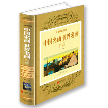 中国名画世界名画全鉴 下载