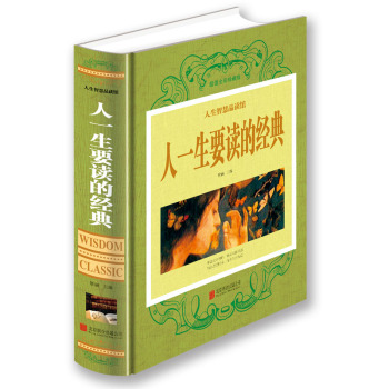 人一生要读的经典 下载