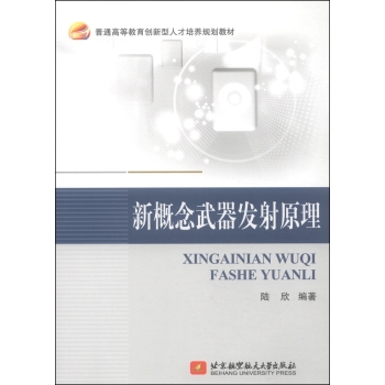 新概念武器发射原理/普通高等教育创新型人才培养规划教材 下载